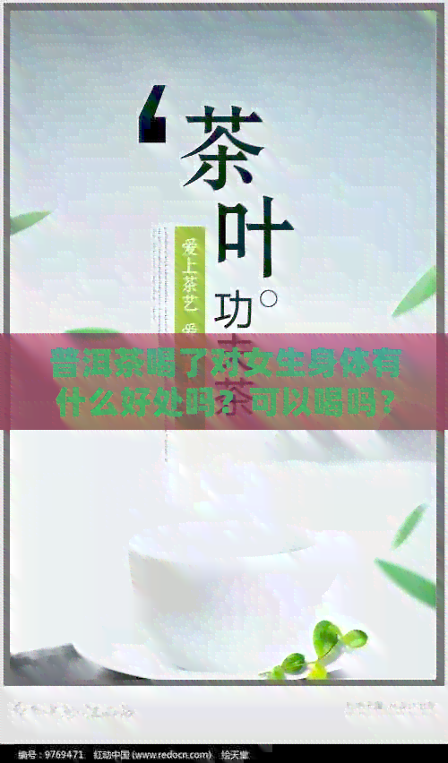 普洱茶喝了对女生身体有什么好处吗？可以喝吗？