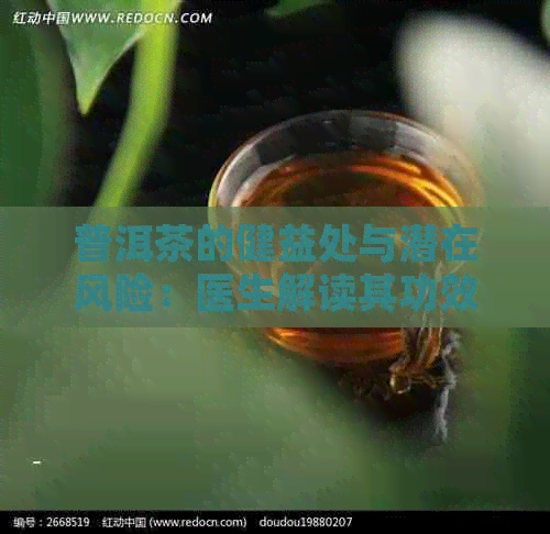 普洱茶的健益处与潜在风险：医生解读其功效与作用，减肥效果及饮用禁忌