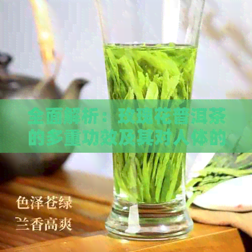 全面解析：玫瑰花普洱茶的多重功效及其对人体的影响