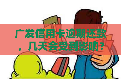 广发信用卡逾期还款，几天会受到影响？