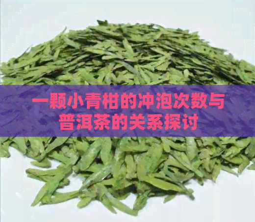 一颗小青柑的冲泡次数与普洱茶的关系探讨