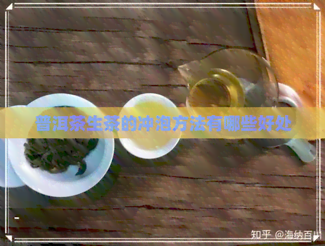 普洱茶生茶的冲泡方法有哪些好处