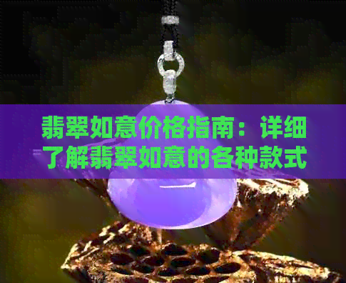 翡翠如意价格指南：详细了解翡翠如意的各种款式和购买渠道的费用