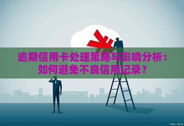 逾期信用卡处理策略与影响分析：如何避免不良信用记录？