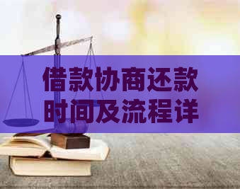 借款协商还款时间及流程详解：如何在最短时间内完成贷款还款申请