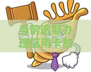 当前逾期办理信用卡的影响及应对措