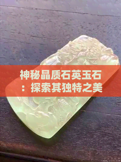 神秘晶质石英玉石：探索其独特之美