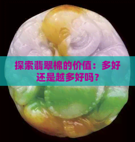 探索翡翠棉的价值：多好还是越多好吗？