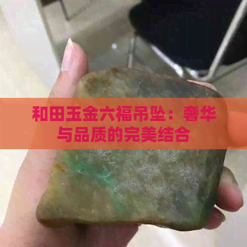 和田玉金六福吊坠：奢华与品质的完美结合