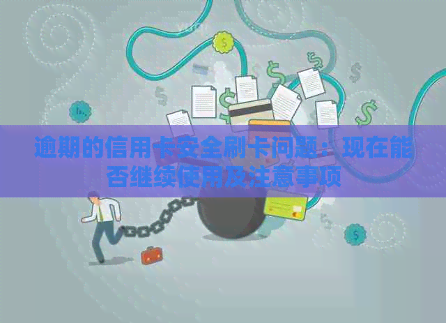 逾期的信用卡安全刷卡问题：现在能否继续使用及注意事项