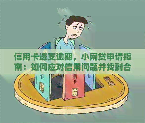 信用卡透支逾期，小网贷申请指南：如何应对信用问题并找到合适的借款渠道