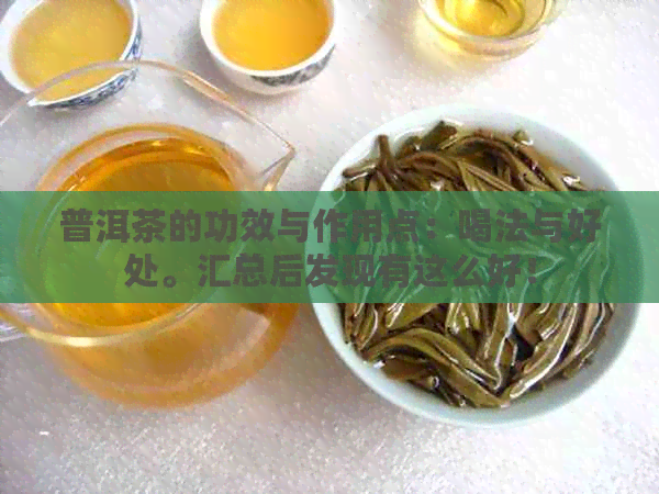 普洱茶的功效与作用点：喝法与好处。汇总后发现有这么好！