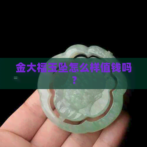 金大福玉坠怎么样值钱吗？