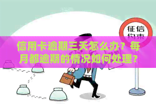 信用卡逾期三天怎么办？每月都逾期的情况如何处理？