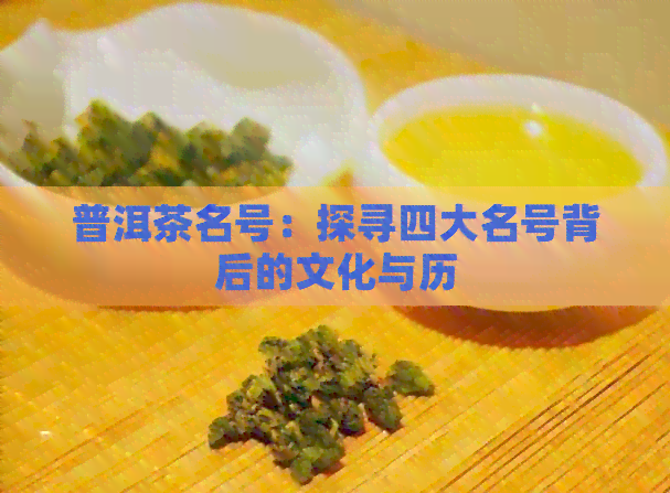 普洱茶名号：探寻四大名号背后的文化与历