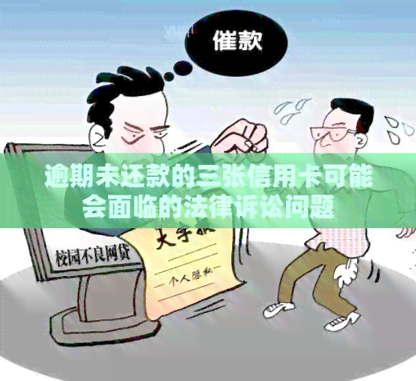 逾期未还款的三张信用卡可能会面临的法律诉讼问题