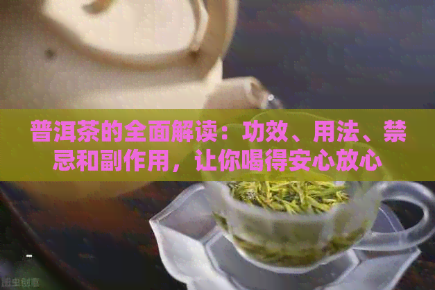 普洱茶的全面解读：功效、用法、禁忌和副作用，让你喝得安心放心