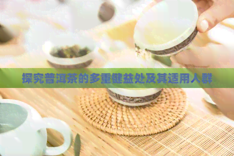 探究普洱茶的多重健益处及其适用人群