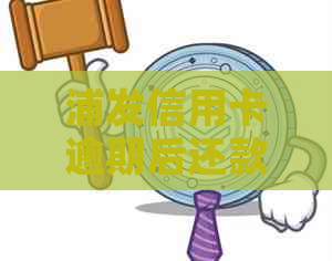 浦发信用卡逾期后还款，是否能继续使用及注意事项