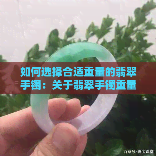 如何选择合适重量的翡翠手镯：关于翡翠手镯重量的一般认知