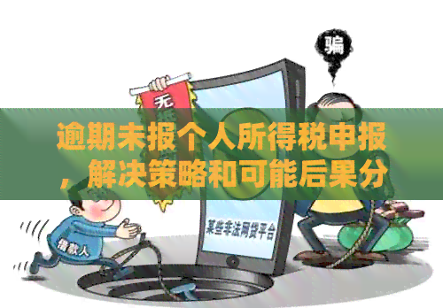 逾期未报个人所得税申报，解决策略和可能后果分析