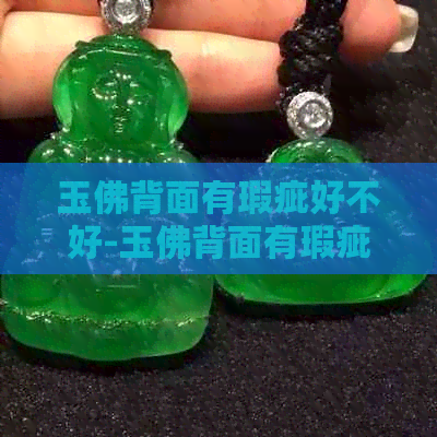 玉佛背面有瑕疵好不好-玉佛背面有瑕疵好不好呢