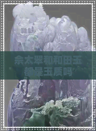 佘太翠和和田玉都是玉质吗