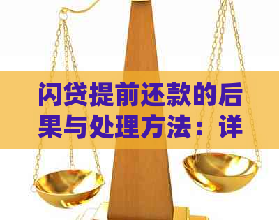 闪贷提前还款的后果与处理方法：详细解答用户关心的问题