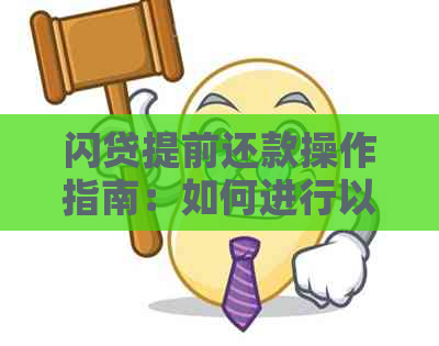 闪贷提前还款操作指南：如何进行以及可能的影响