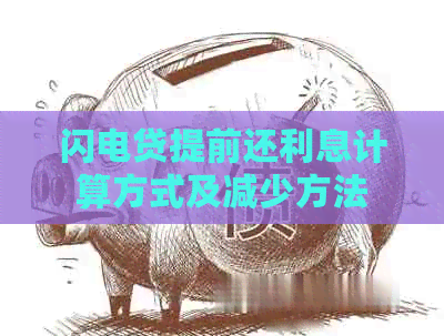 闪电贷提前还利息计算方式及减少方法