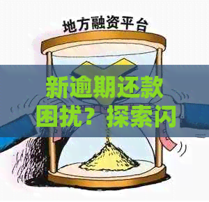 新逾期还款困扰？探索闪电贷款解决方案，处理不当后果如何避免？