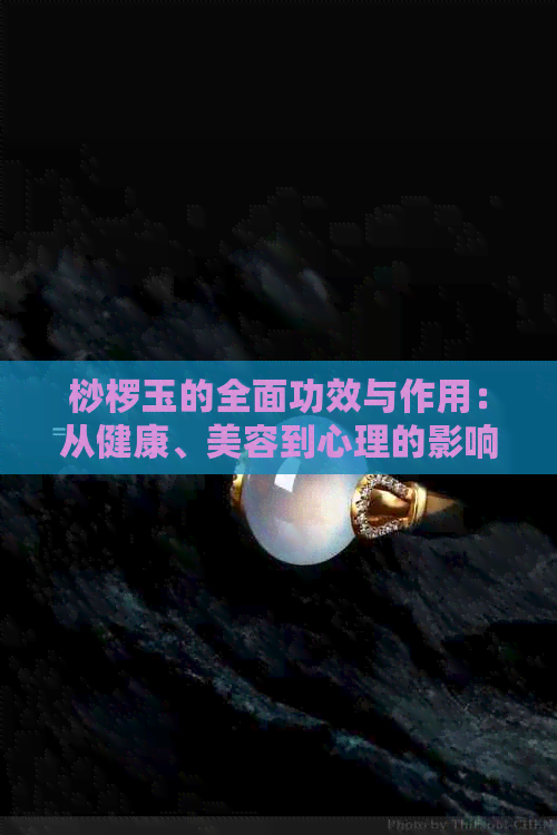 桫椤玉的全面功效与作用：从健康、美容到心理的影响