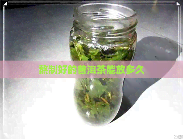 熬制好的普洱茶能放多久