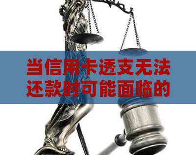 当信用卡透支无法还款时可能面临的后果及应对方法详解