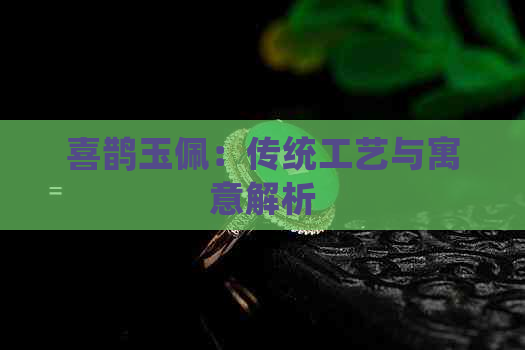 喜鹊玉佩：传统工艺与寓意解析