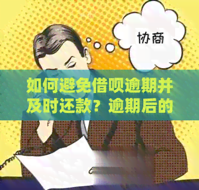 如何避免借呗逾期并及时还款？逾期后的处理方法一文解析！