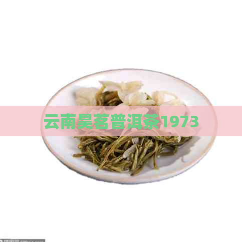 云南昊茗普洱茶1973