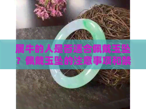 属牛的人是否适合佩戴玉坠？佩戴玉坠的注意事项和禁忌是什么？