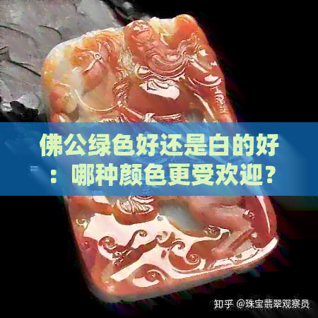 佛公绿色好还是白的好：哪种颜色更受欢迎？