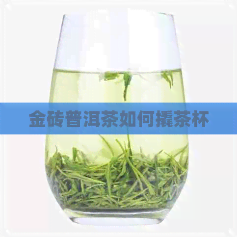 金砖普洱茶如何撬茶杯