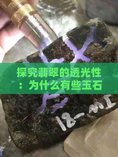 探究翡翠的透光性：为什么有些玉石可以透光，而有些却不透光？