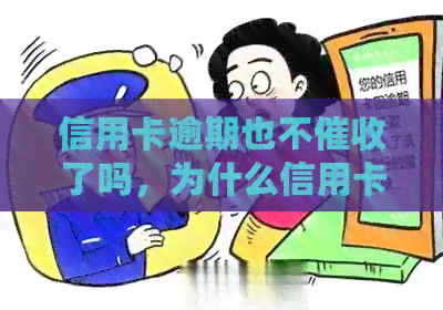 信用卡逾期也不了吗，为什么信用卡逾期不打电话了？