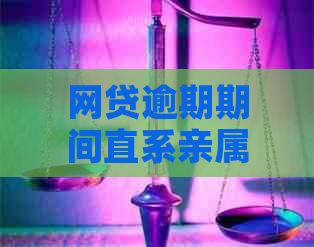 网贷逾期期间直系亲属能否贷款？怎么办理？