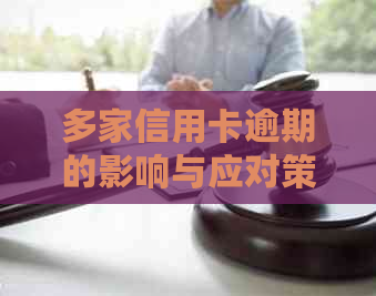 多家信用卡逾期的影响与应对策略：详细解析与建议