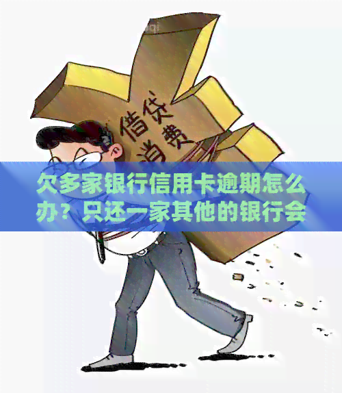 欠多家银行信用卡逾期怎么办？只还一家其他的银行会知道吗？会坐牢吗？