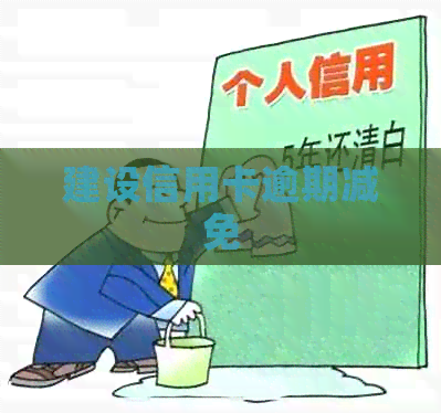 建设信用卡逾期减免