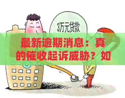 最新逾期消息：真的起诉？如何应对？