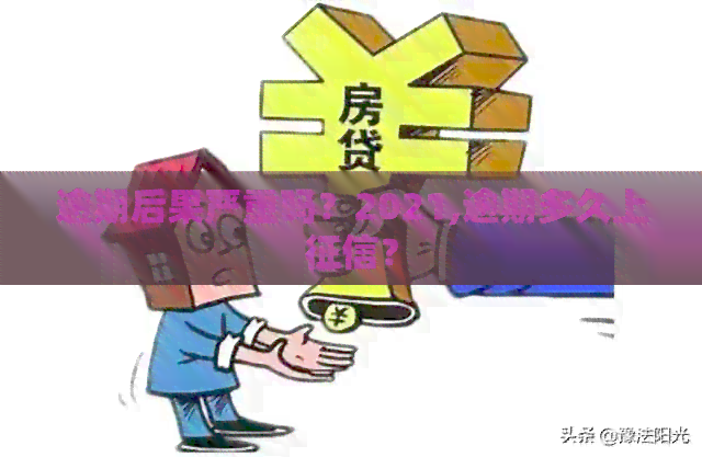 逾期后果严重吗？2021,逾期多久上？