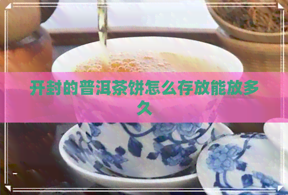 开封的普洱茶饼怎么存放能放多久