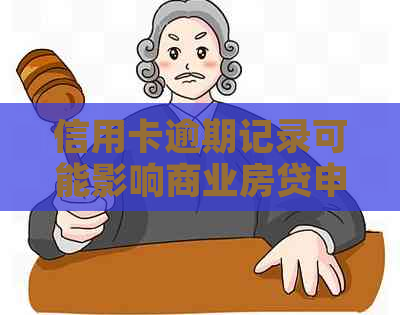 信用卡逾期记录可能影响商业房贷申请